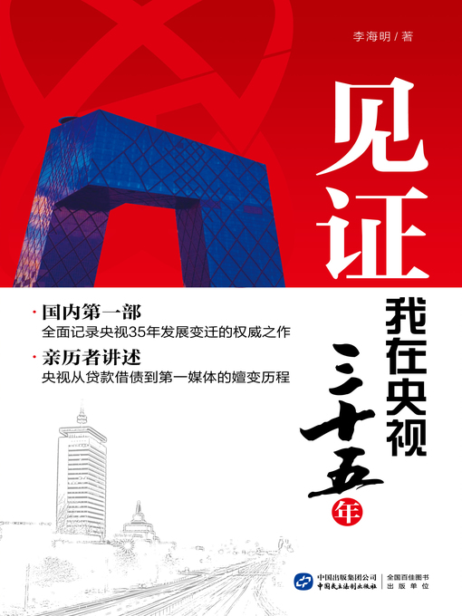 Title details for 见证：我在央视三十五年 by 李海明 - Available
